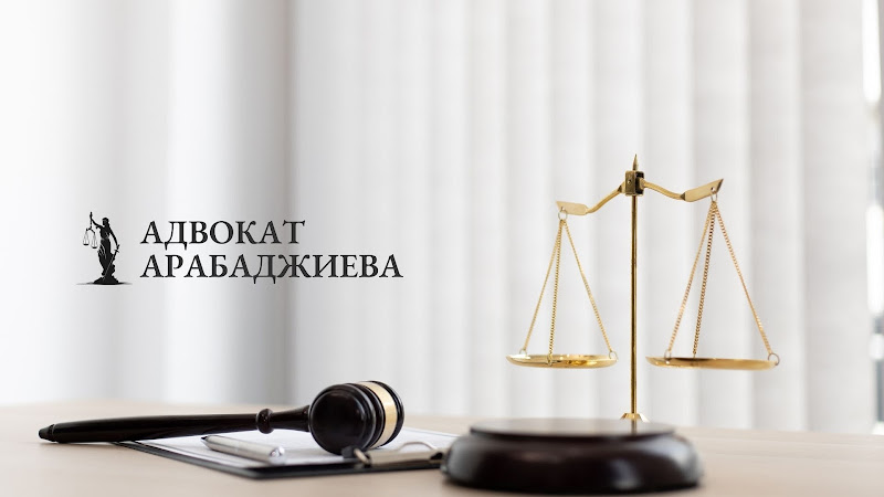 Адвокатска Кантора Цветина Арабаджиева / Law Firm Tsvetina Arabadjieva