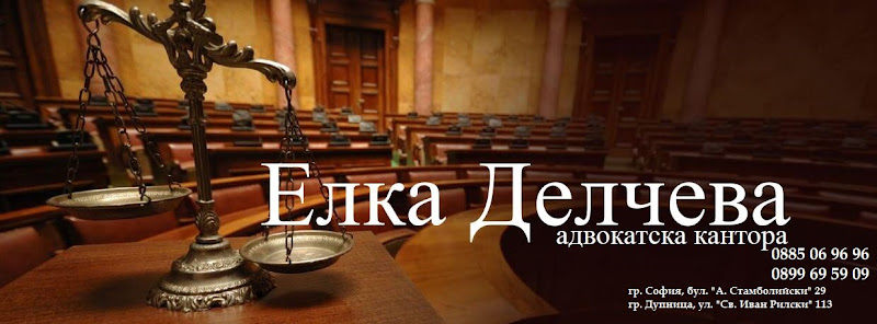 Адв. Елка Делчева